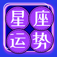 蓝色星座运势公众号封面次图