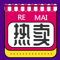 红色简约热卖公众号封面次图
