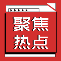 红色简约聚焦热点公众号封面次图