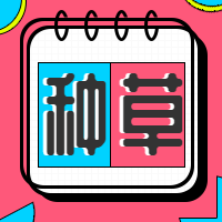 红色简约种草公众号封面次图