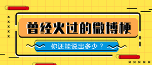 黄色简约微博梗公众号封面首图