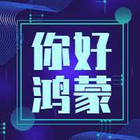 蓝色科技你好鸿蒙公众号封面次图