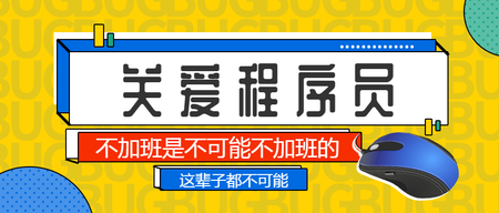 黄色关爱程序员公众号封面首图