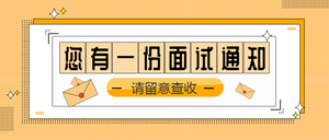 黄色简约面试通知公众号封面首图