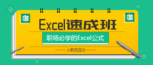 绿色简约办公EXCEL培训公众号封面首图