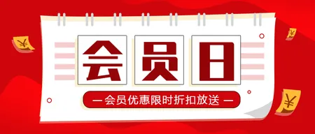红色简约会员日公众号封面首图