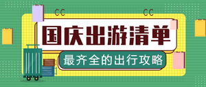 绿色简约国庆节出游公众号封面首图