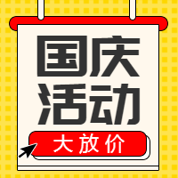 黄色国庆节大放价公众号封面次图