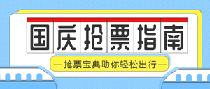 蓝色简约国庆节抢票公众号封面首图