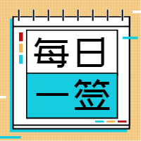 黄色每日一签公众号封面次图