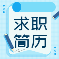 蓝色简约求职简历公众号封面次图