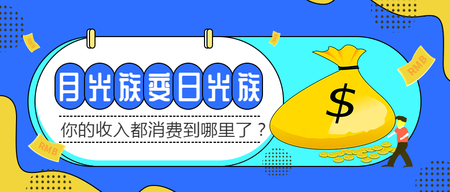 蓝色简约月光族公众号封面首图