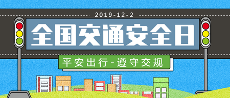 蓝色卡通全国交通安全日公众号封面首图