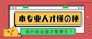 红色专业梗公众号封面首图