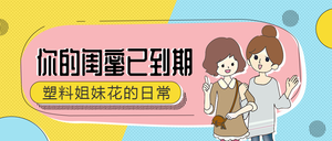 蓝色闺蜜塑料姐妹花公众号封面首图