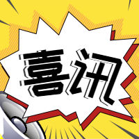 黄色喜讯通知公众号封面首图