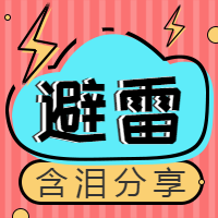 红色避雷踩雷公众号封面首图