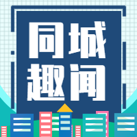 蓝色简约同城趣闻公众号封面次图