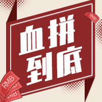 红色简约血拼促销公众号封面次图