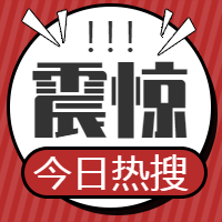 红色热点震惊公众号封面次图