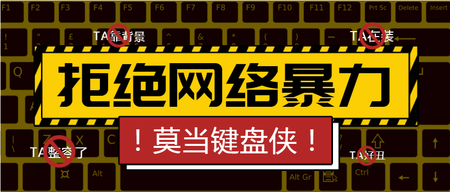 黄色抵制网络暴力公众号封面首图