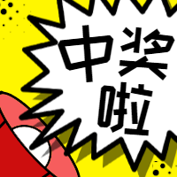 黄色中奖公众号封面次图