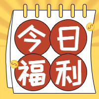 黄色今日福利公众号封面次图