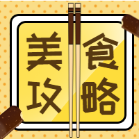 黄色美食攻略公众号封面次图