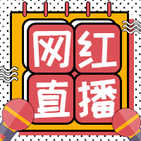 红色网红直播公众号封面次图