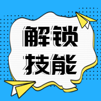 蓝色简约解锁技能公众号封面次图