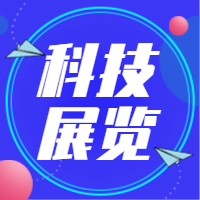 蓝色科技智能展览公众号次图 