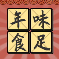 红色中国风年味美食