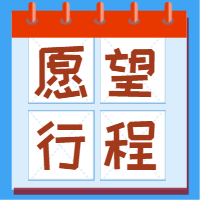 蓝色愿望清单行程公众号次图