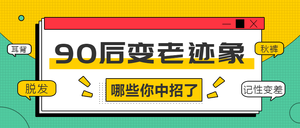 绿色90后变老迹象公众号封面首图