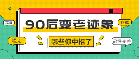 绿色90后变老迹象公众号封面首图