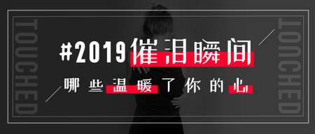黑色简约2019催泪瞬间公众号封面首图