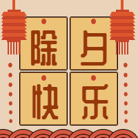 红色中国风除夕快乐公众号封面次图