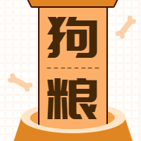黄色简约狗粮公众号封面次图