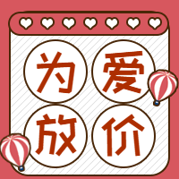 红色情人节为爱放价 公众号封面次图