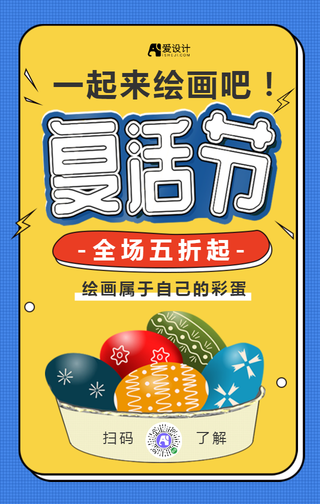 黄色复活节彩蛋促销手机海报