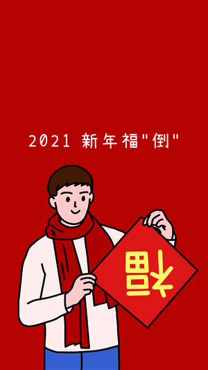 卡通2020新年福到手机壁纸