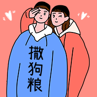 卡通情人节撒狗粮公众号次图
