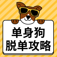 卡通情人节单身狗脱单攻略公众号次图