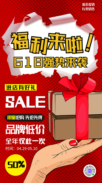 卡通618促销福利通用电商海报
