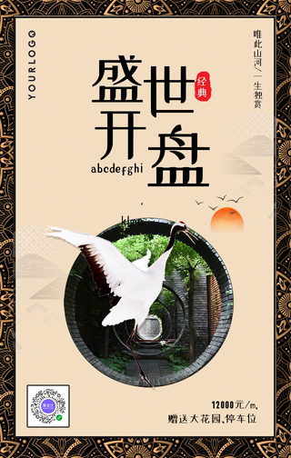 中国风房地产盛世开盘手机海报