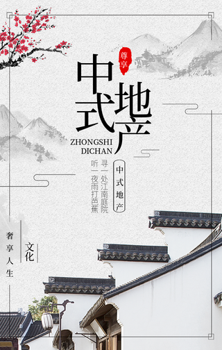 中国风中式房地产宣传手机海报
