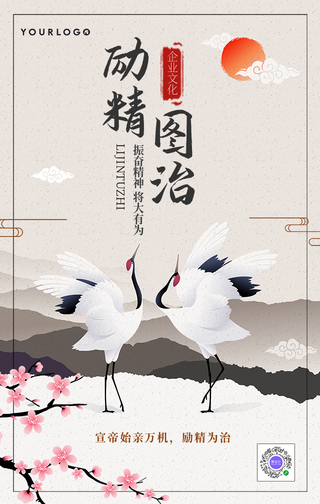 中国风励精图治企业文化手机海报