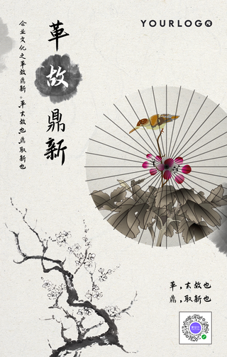 中国风革故鼎新企业文化手机海报