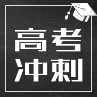 简约高考冲刺教育培训公众号次图