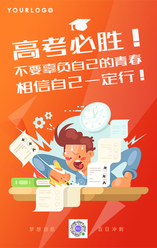 卡通高考必胜祝福激励手机海报